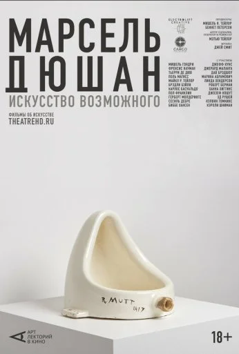 Арт-лекторий: Марсель Дюшан. Искусство возможного (2020)